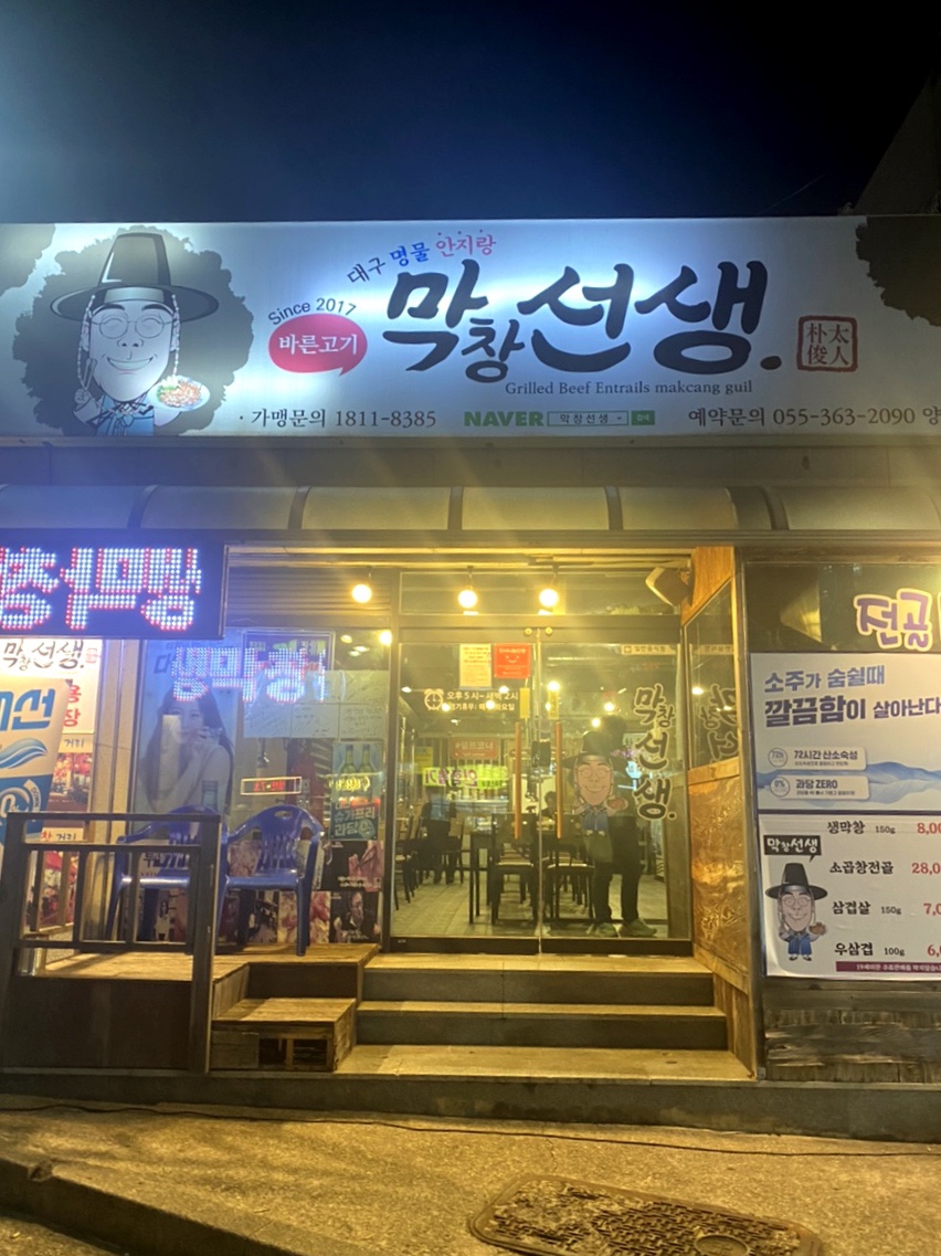 대구명물안지랑막창선생 이미지