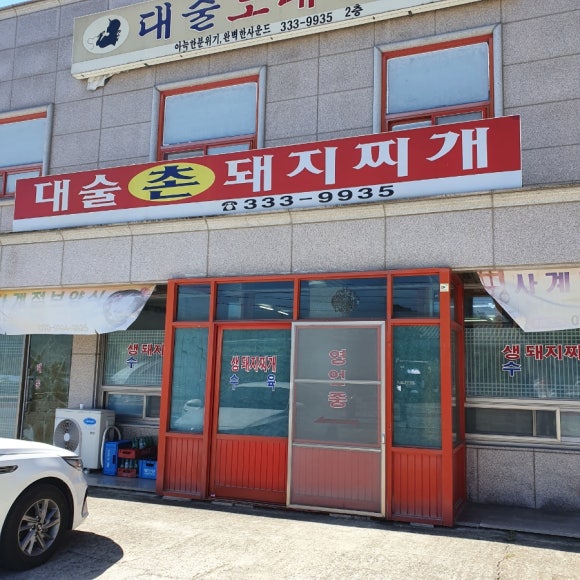 대술촌돼지찌개 이미지