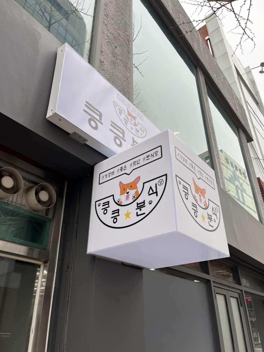 킁킁분식 이미지