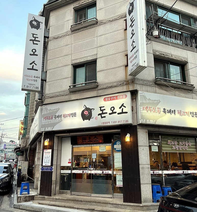 돈오소 이미지