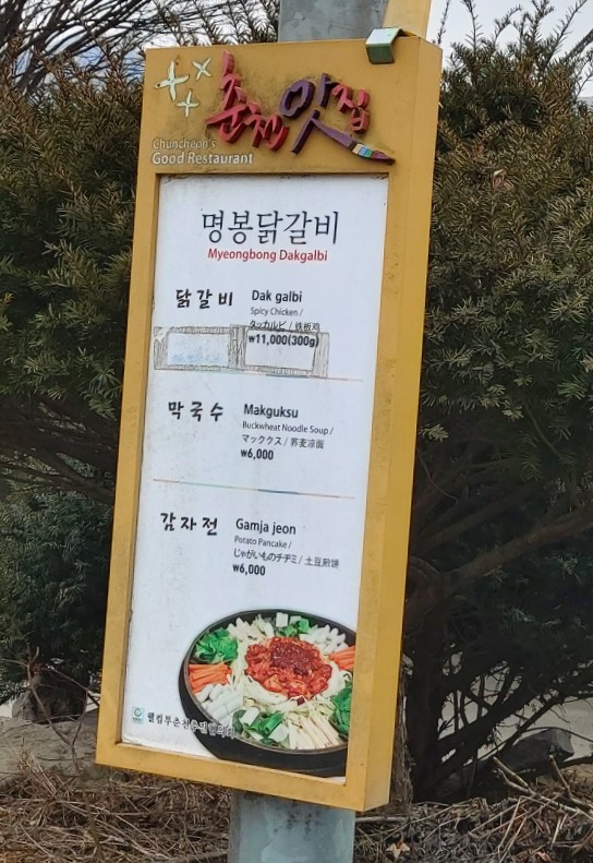 명봉닭갈비막국수 이미지
