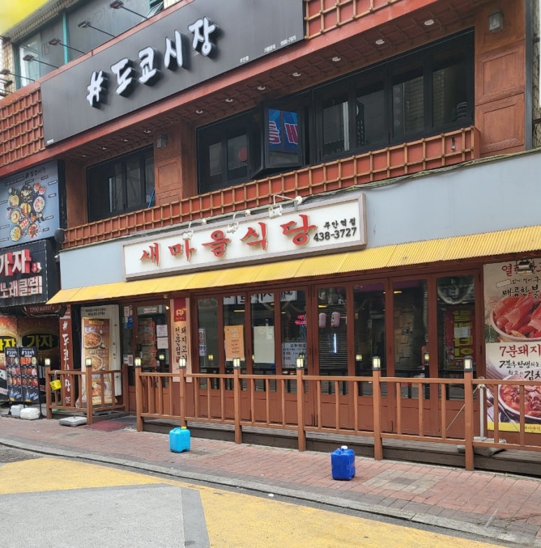 새마을식당주안역점 이미지
