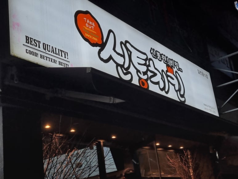 신통치킨수곡점 이미지