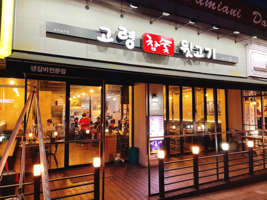 고령참숯뒷고기 이미지