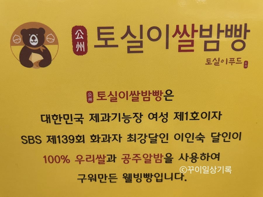 토실이쌀밤빵 이미지