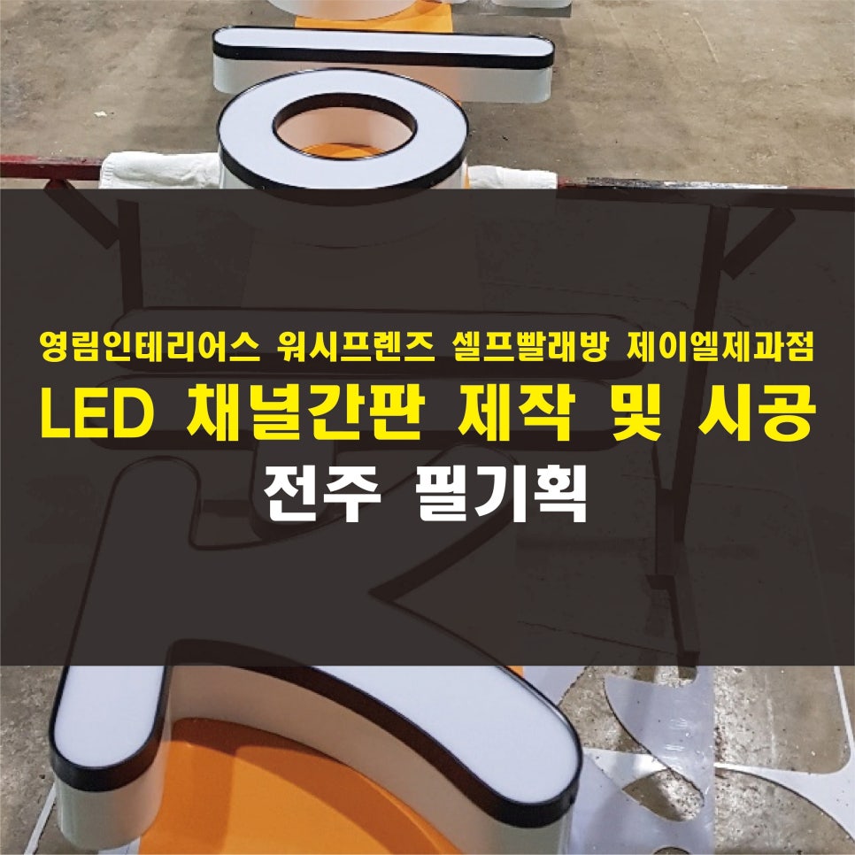 워시프렌즈셀프빨래방전주 이미지
