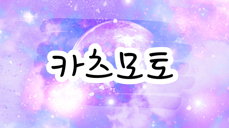 카츠모토 이미지