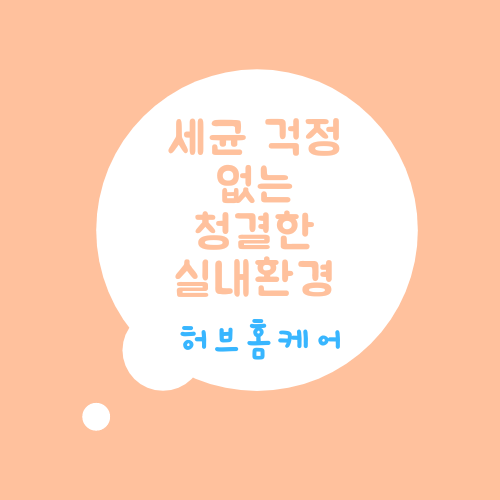 동탄에어컨청소세탁기청소허브홈케어 이미지