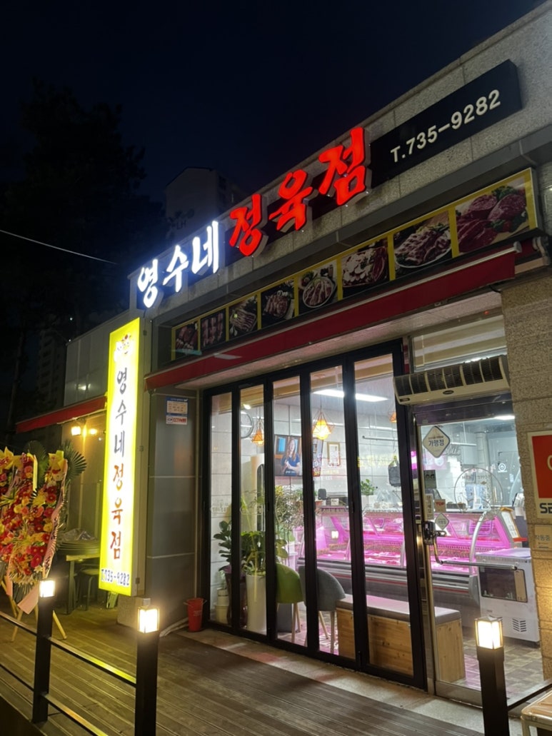 영수네정육점 이미지