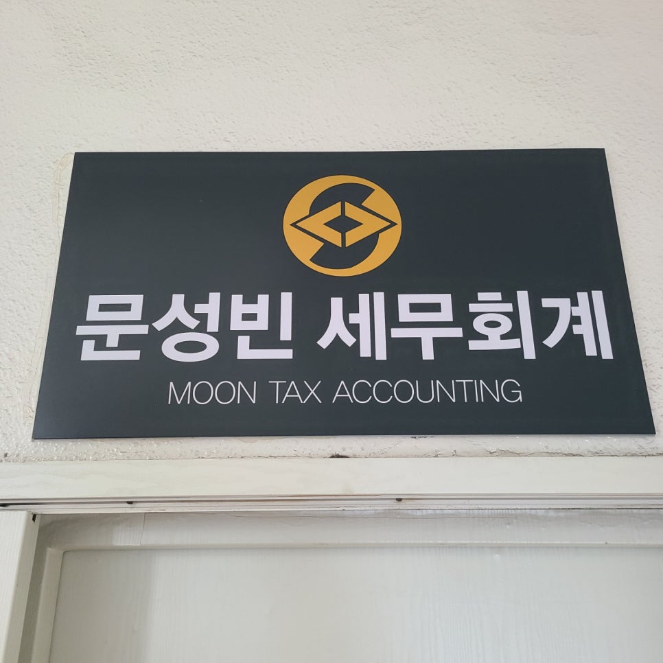 문성빈세무회계사무소 이미지