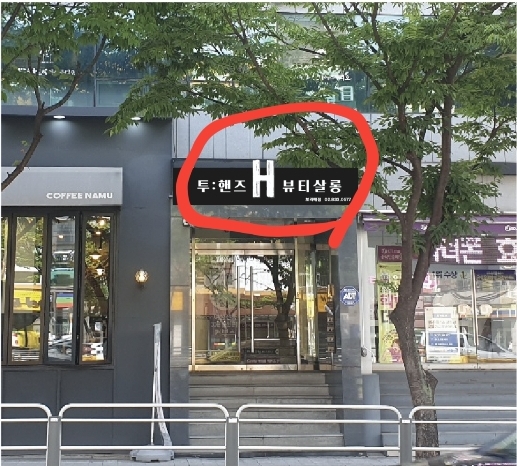 투핸즈미용실 이미지