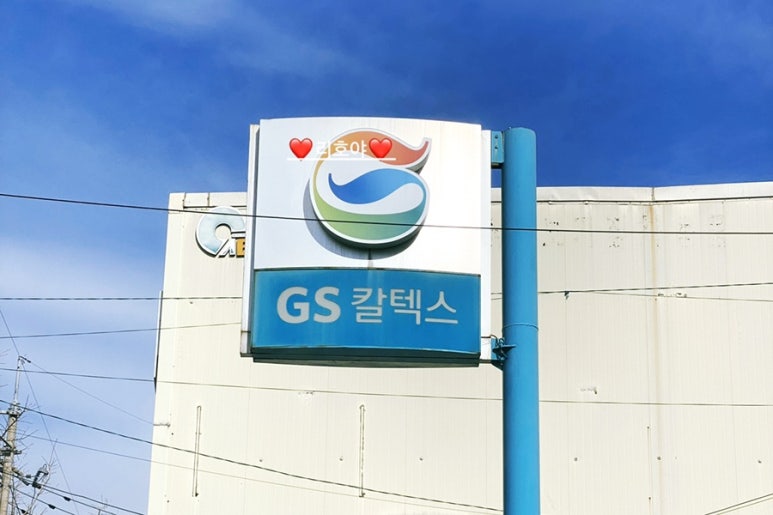 아시아드주유소 이미지