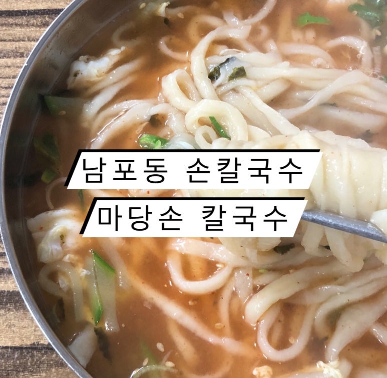 마당손칼국수 이미지
