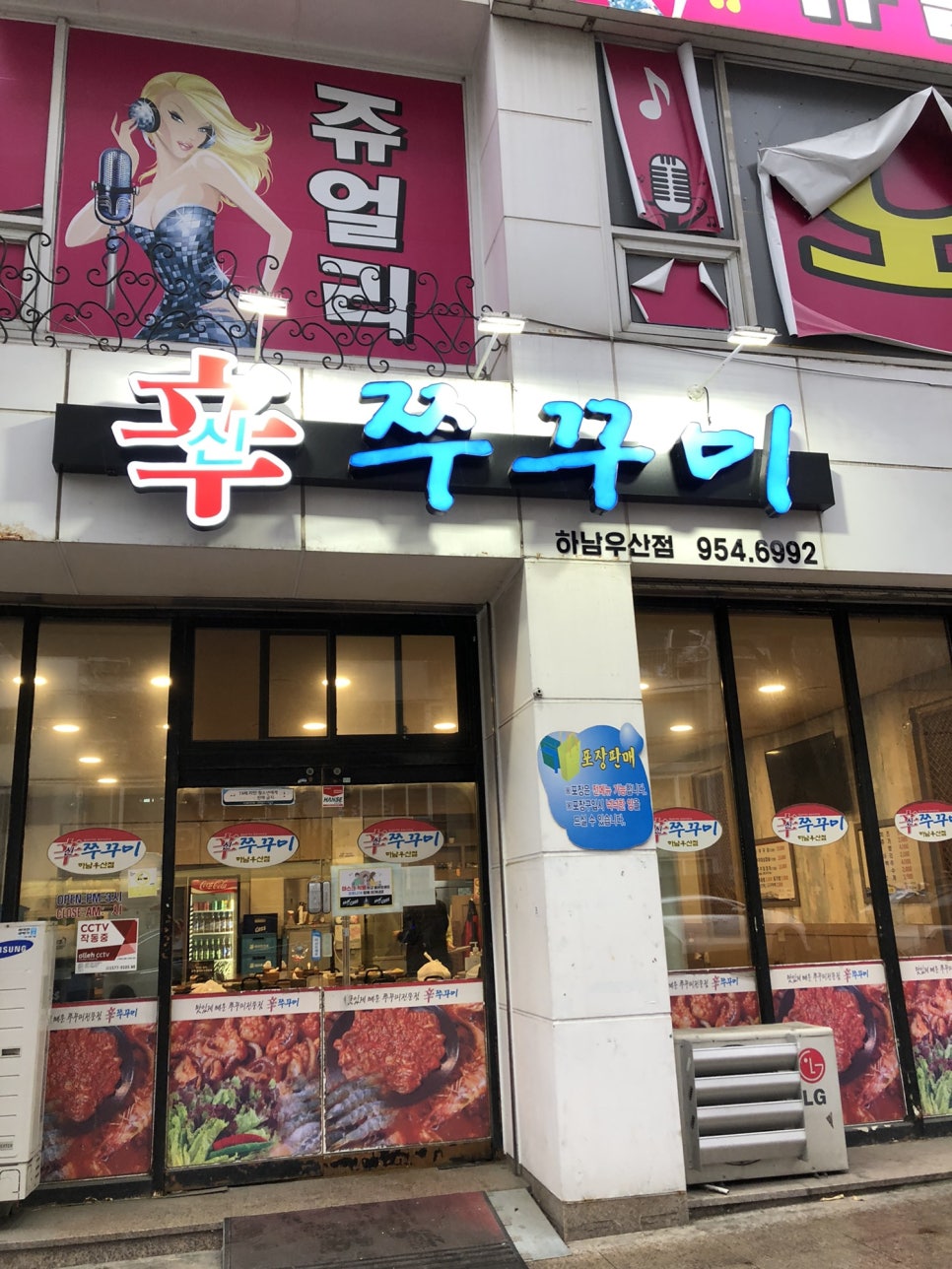 신쭈꾸미하남우산점 이미지