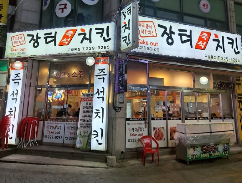 장터즉석치킨 이미지