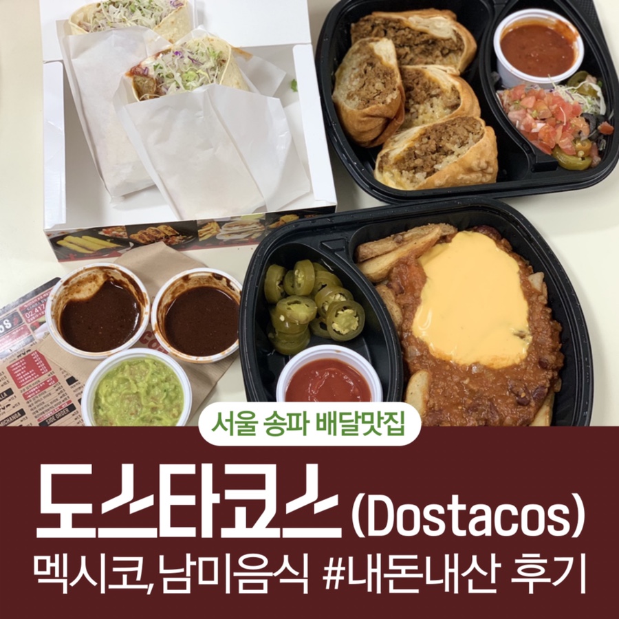 도스타코스(DOSTACOS) 이미지
