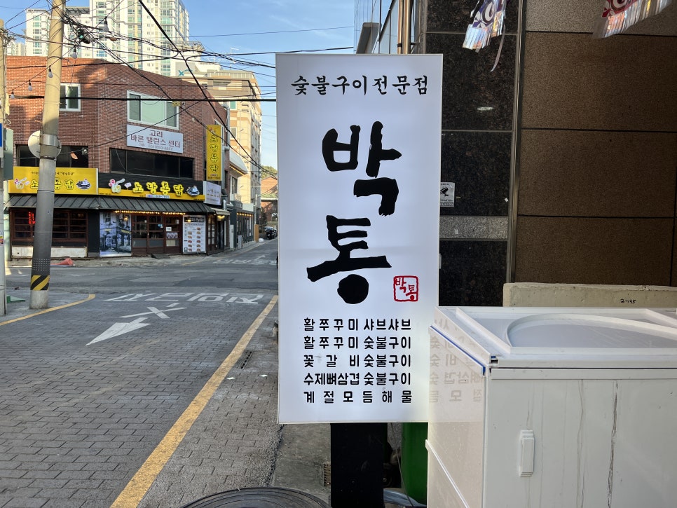 박통숯불구이 이미지