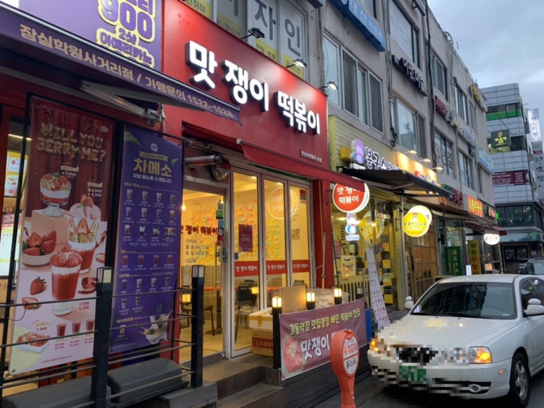 맛쟁이떡볶이 강동역점 이미지
