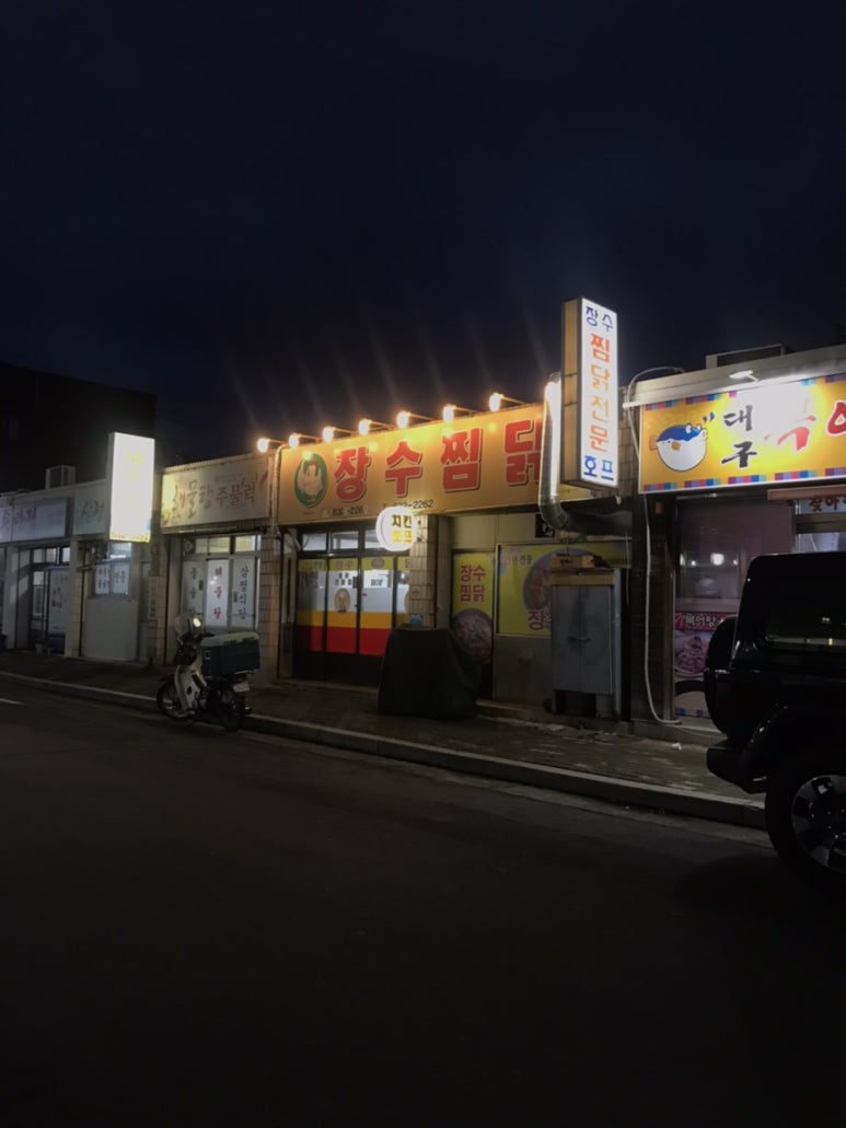 장수찜닭 이미지