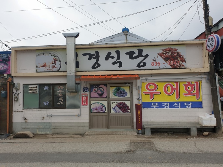 부경식당 이미지