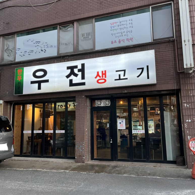 우전생고기 이미지