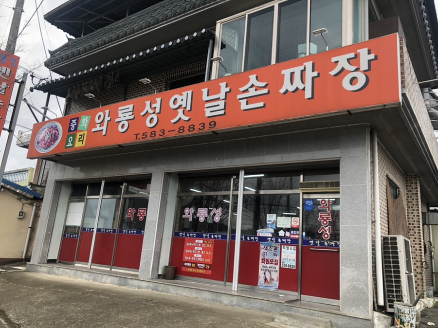 와룡성옛날손짜장 이미지
