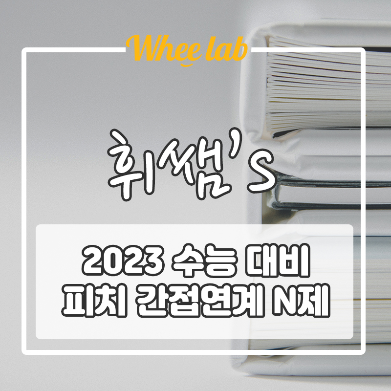 수능특강 영어 6월 모의고사에 나온다면? 간접연계 체감 하실 파티원 구함 (수특 5강 간접연계 N제 공개)★피치 간접연계 N제★