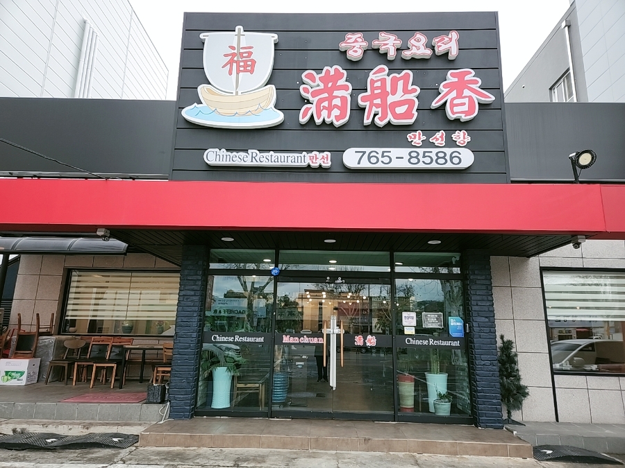만선향 이미지