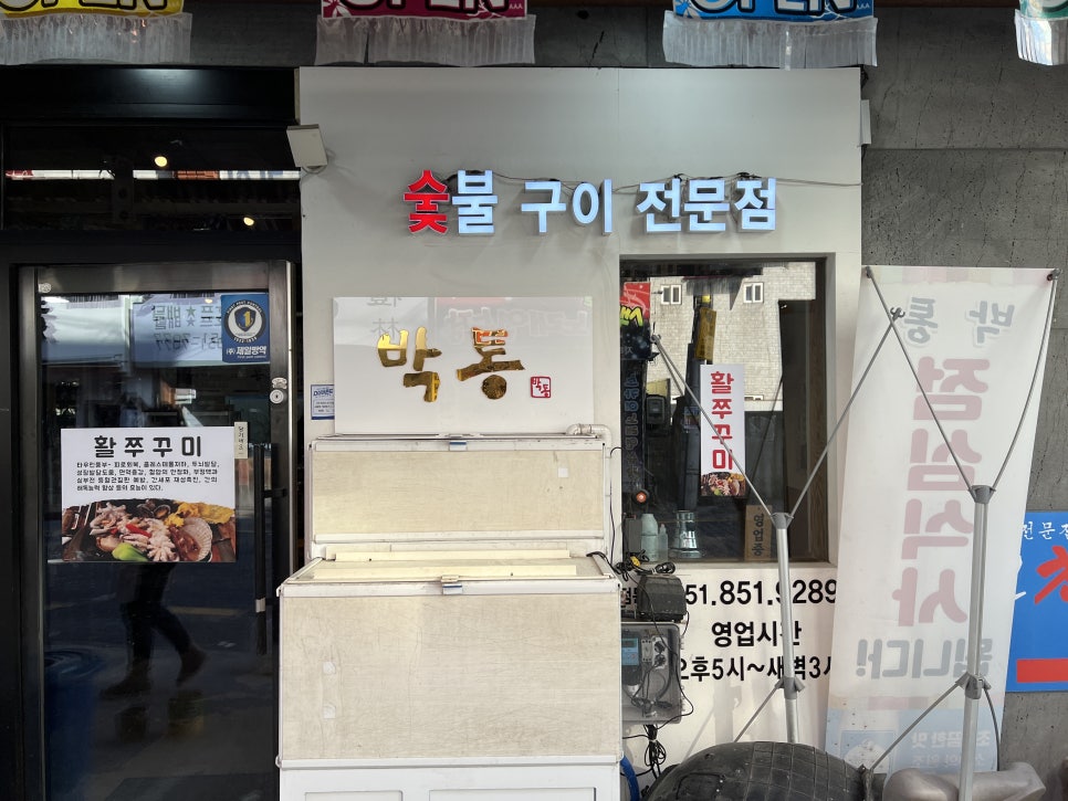 박통숯불구이 이미지