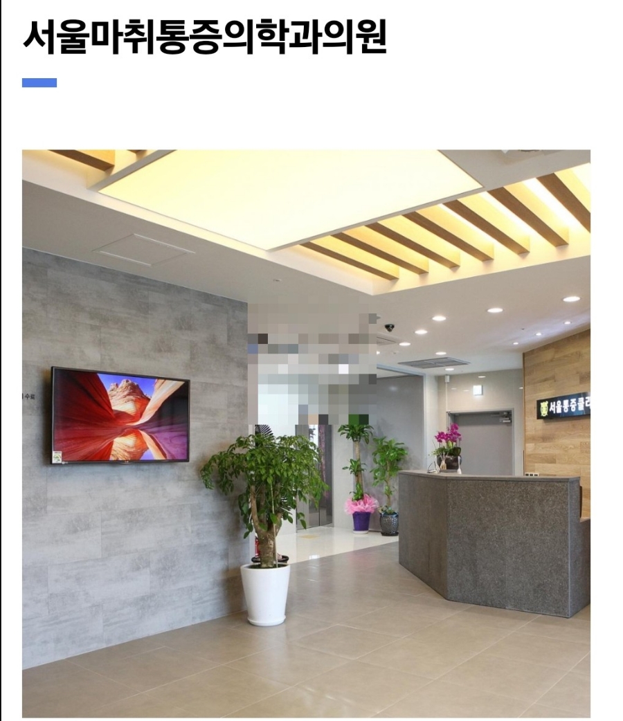 서울안마취통증의학과의원 이미지