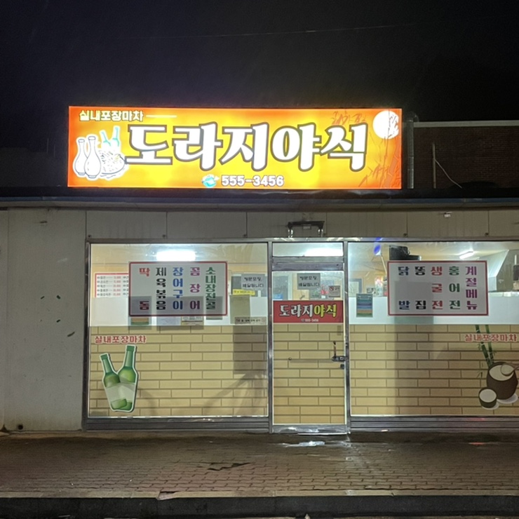 도라지야식 이미지