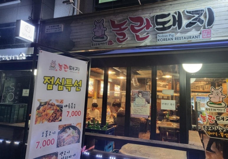 놀란돼지이수점 이미지