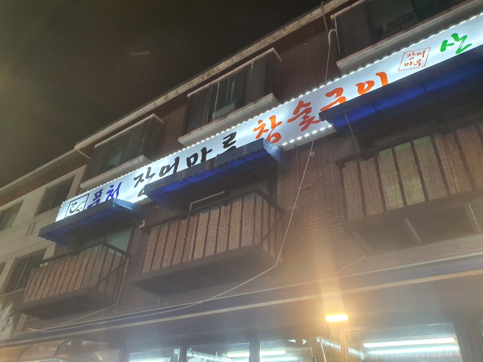 참숯풍천장어 이미지