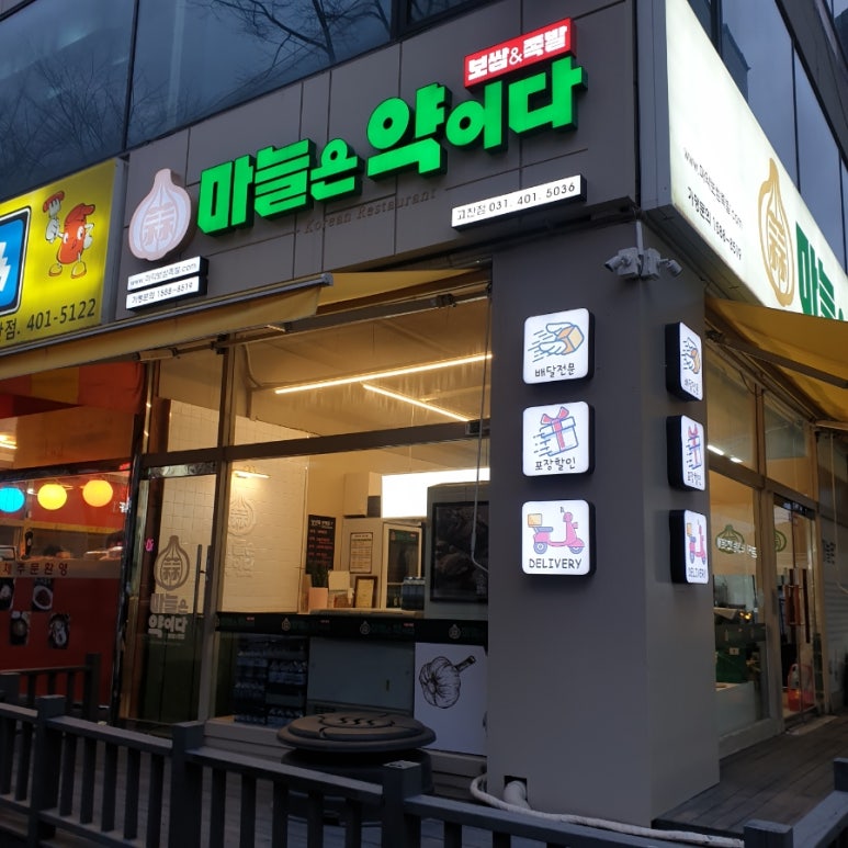 마늘은약이다보쌈&족발 이미지