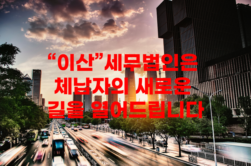 세무법인이산 이미지