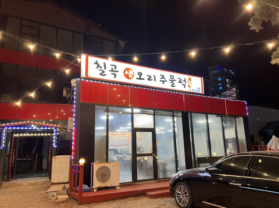 칠곡생오리주물럭 이미지