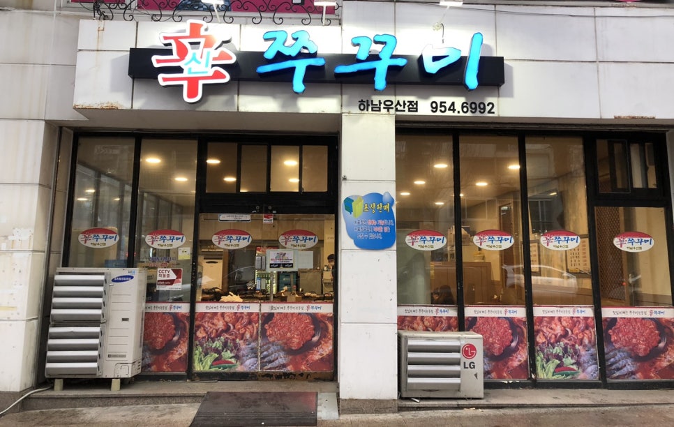 신쭈꾸미하남우산점 이미지