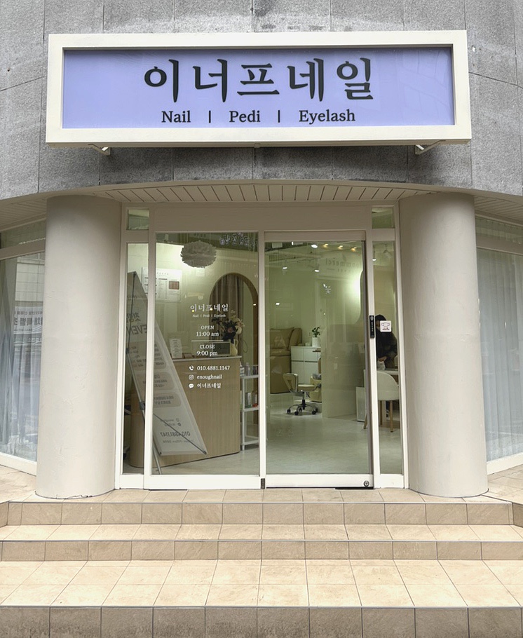 이너프네일 이미지