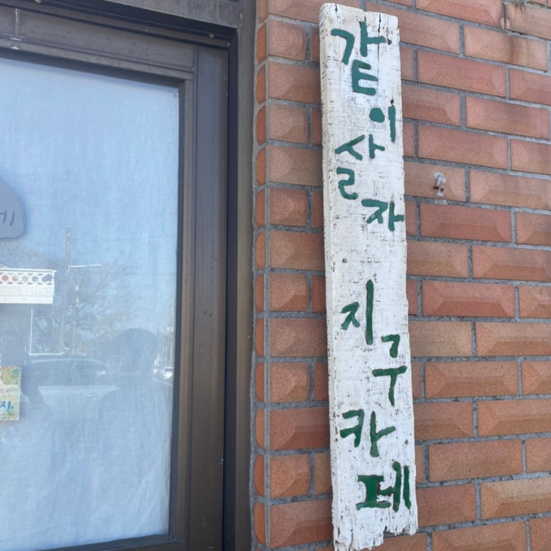 같이살자지구카페 이미지