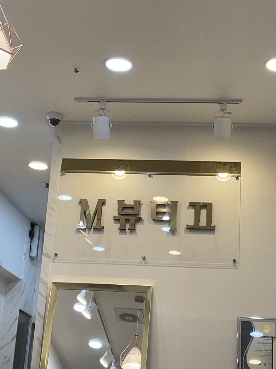 엠(M)뷰티끄 이미지