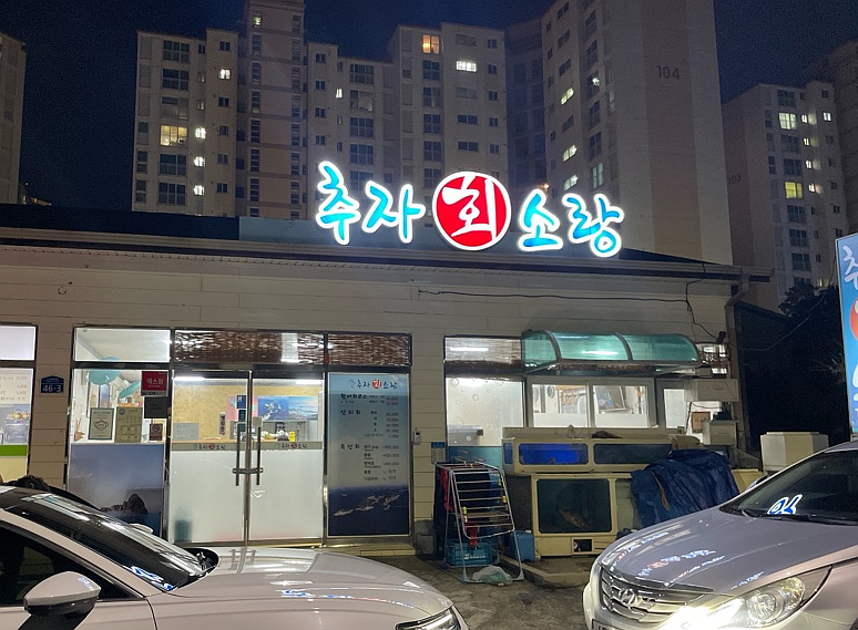 추자회소랑 이미지