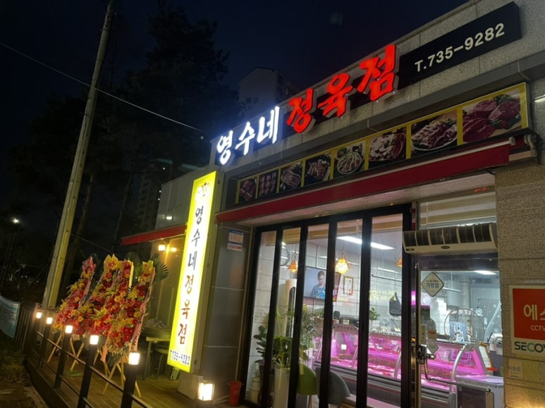 영수네정육점 이미지