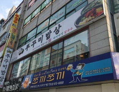 쭈꾸미밥상연수 이미지