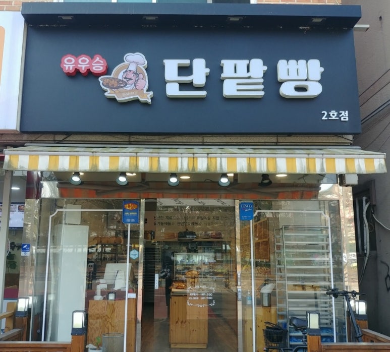 유우승 단팥빵 이미지