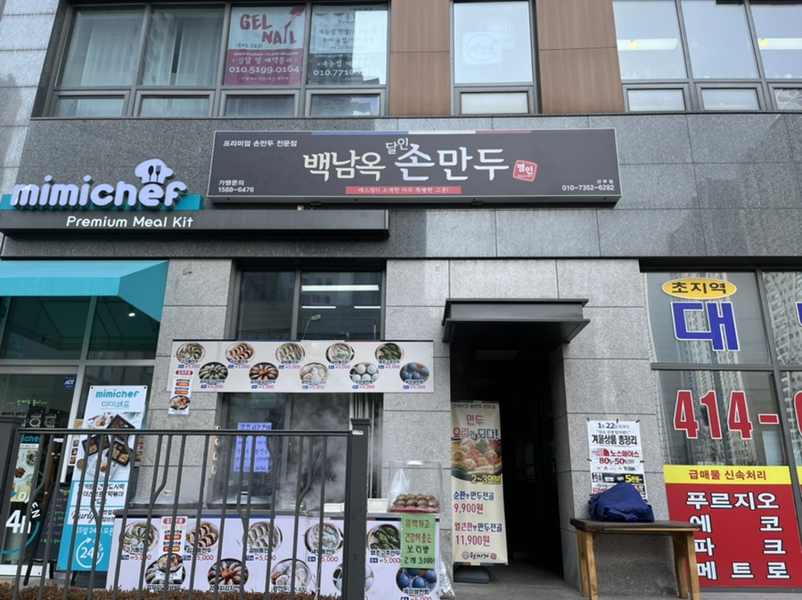 백남옥손만두(선부점) 이미지