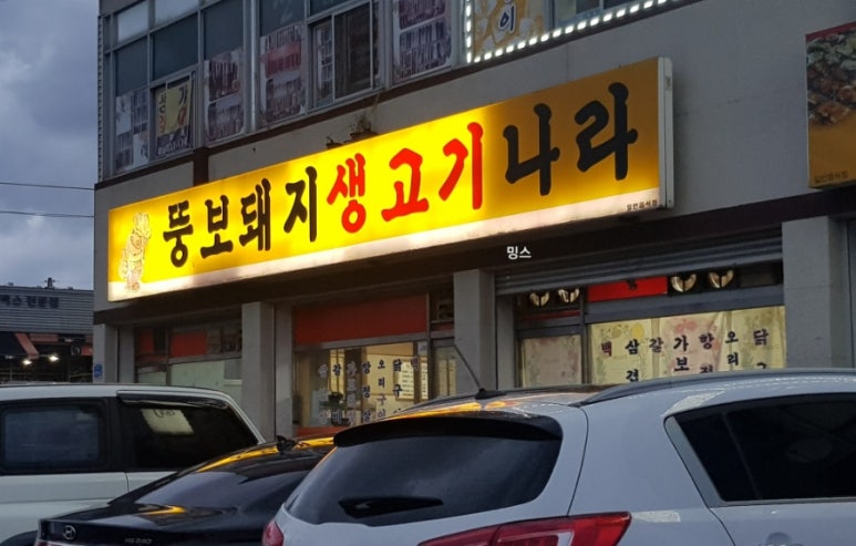 생고기나라 이미지