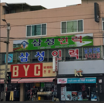 삼성인력직업소개소 이미지