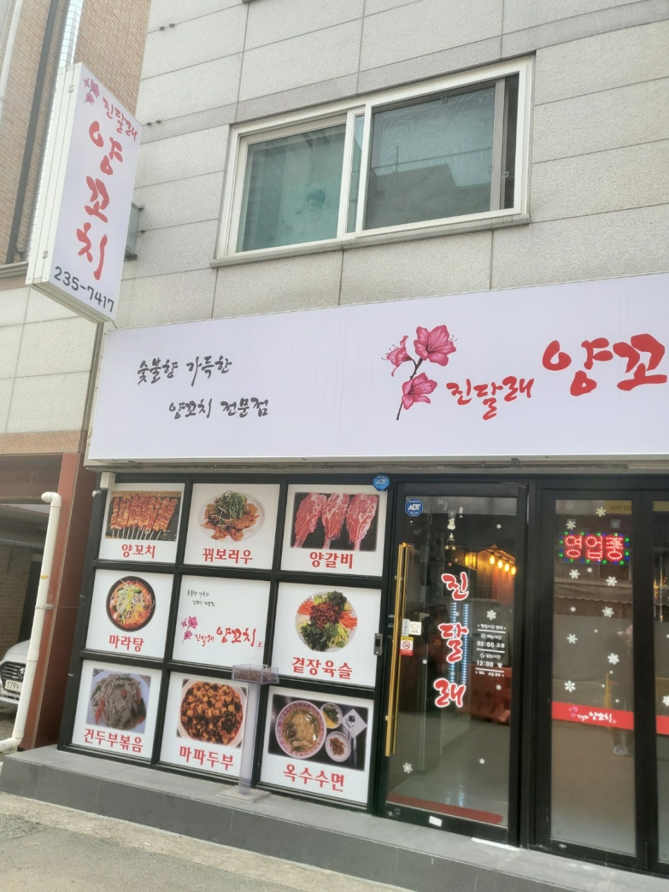 진달래양꼬치 이미지