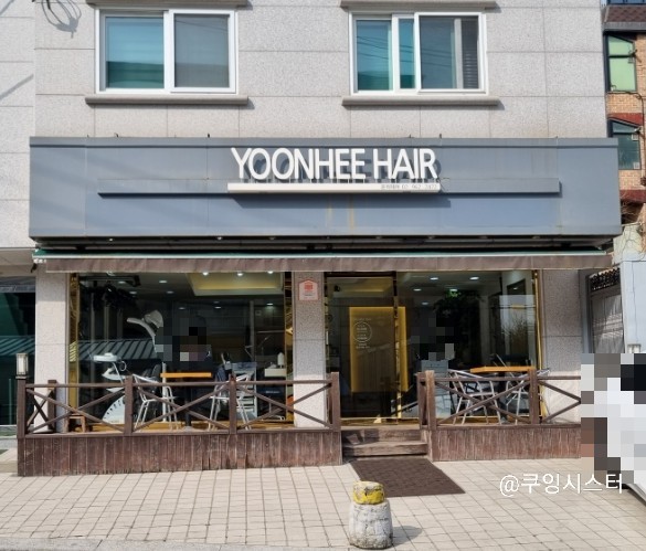 윤희미용실 이미지