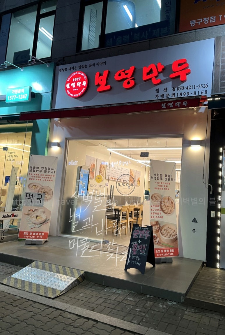 보영만두_일산점 이미지